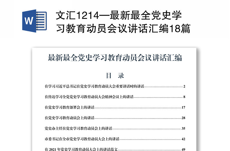 文汇1214—最新最全党史学习教育动员会议讲话汇编18篇8万字