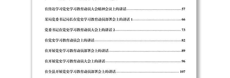 文汇1214—最新最全党史学习教育动员会议讲话汇编18篇8万字