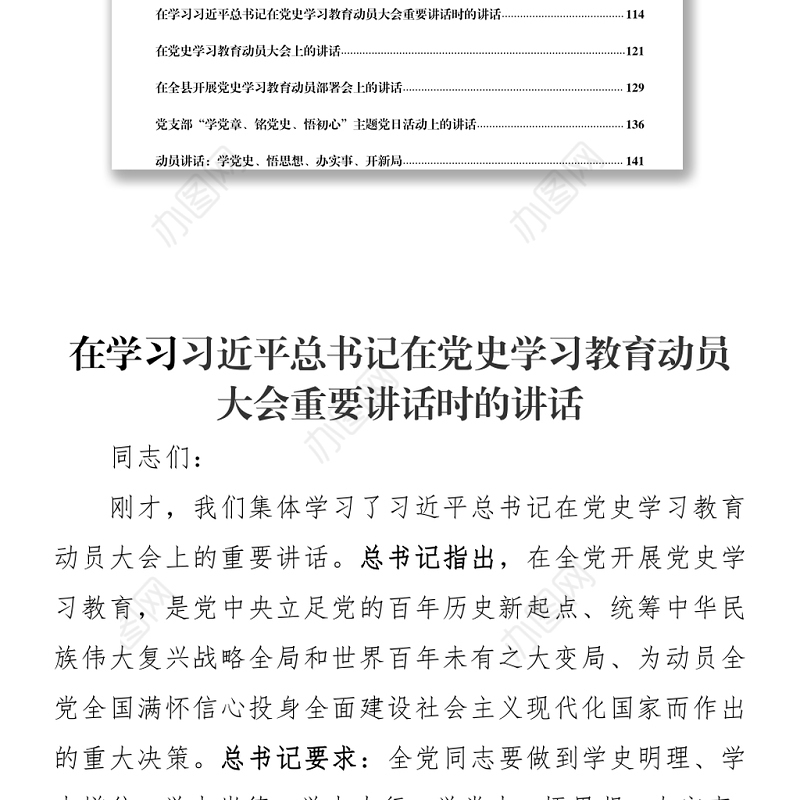文汇1214—最新最全党史学习教育动员会议讲话汇编18篇8万字