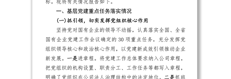 基层党建重点任务落实情况报告