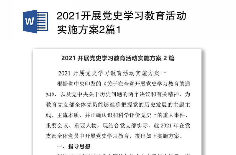 2021开展党史学习教育活动实施方案2篇1