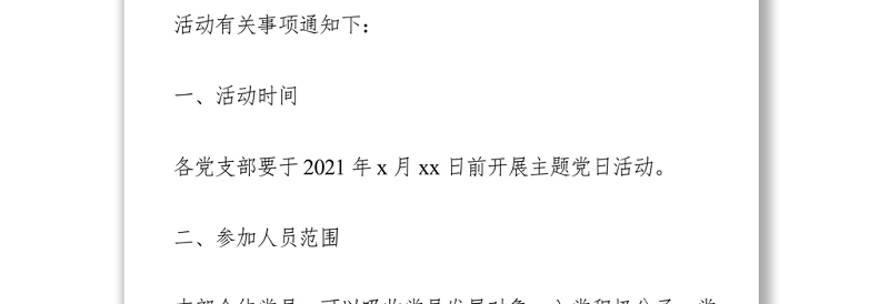 开展以“学党史、悟思想、办实事、开新局”为主题的党日活动的通知 (2)