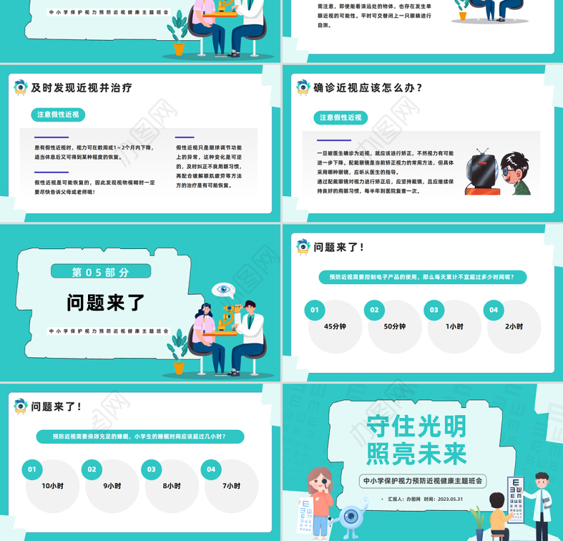 2023守住光明照亮未来PPT卡通风中小学生保护视力预防近视健康主题班会课件模板
