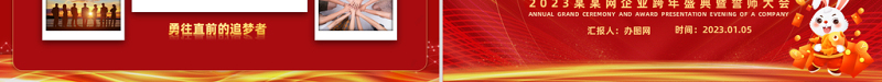 2023兔年跨年战役启动会PPT红色喜庆兔年企业年会颁奖典礼暨誓师大会模板.
