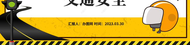 2023摩托车电动车交通安全PPT简约风一盔一带摩托车电动车交通安全课件模板