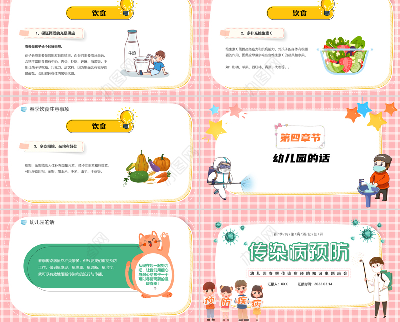 2022传染病预防PPT卡通风幼儿园春季传染病预防知识主题班会课件模板