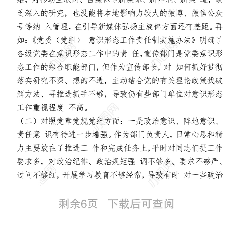 2021党史学习教育专题民主生活会个人对照检查材料（宣传部长）