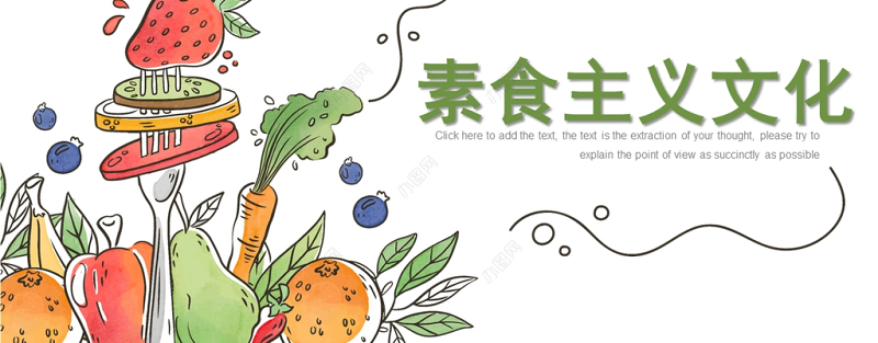 素食主义文化PPT绿色清新素食养生新素食运动建库素食饮食文化宣讲课件