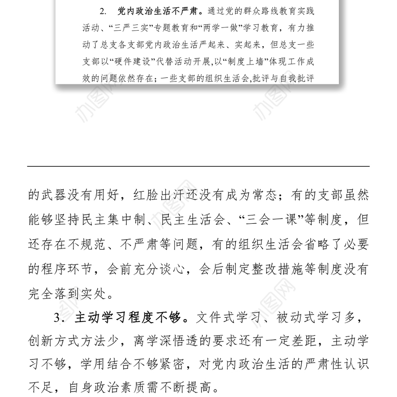 2018组织生活查摆问题原因分析整改措施200余例例 2(4)