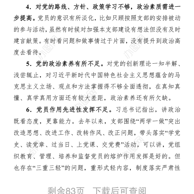 2018组织生活查摆问题原因分析整改措施200余例例 2(4)