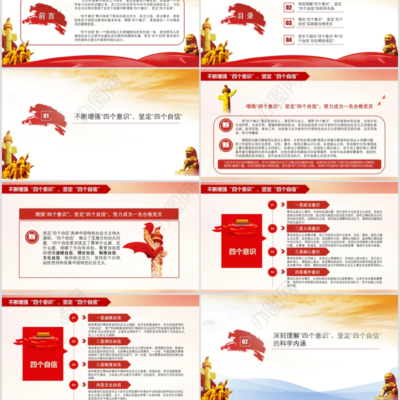 四个意识和四个自信党课PPT模板