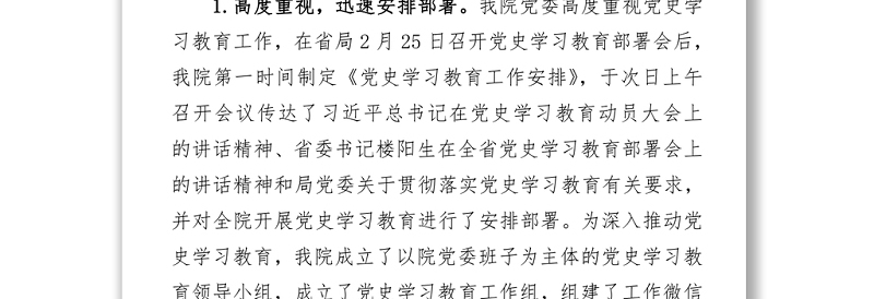 中共x院委员会党史学习教育推进情况