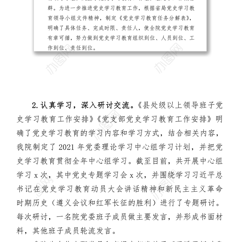 中共x院委员会党史学习教育推进情况