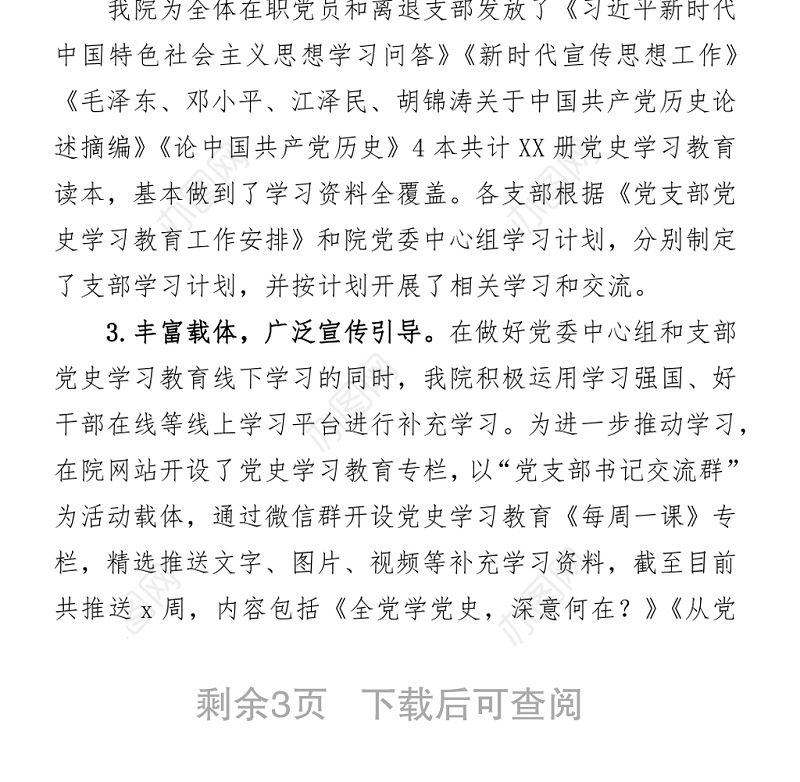 中共x院委员会党史学习教育推进情况