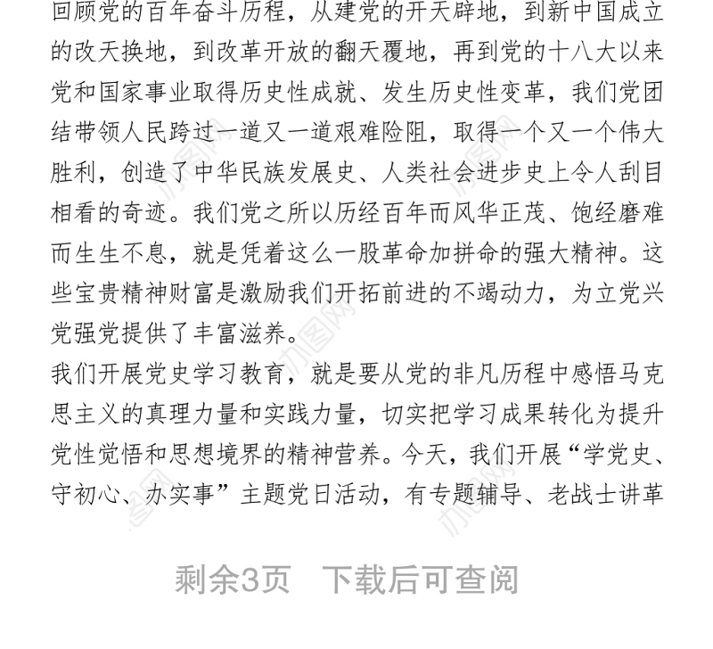 党史学习主题党日活动总结讲话