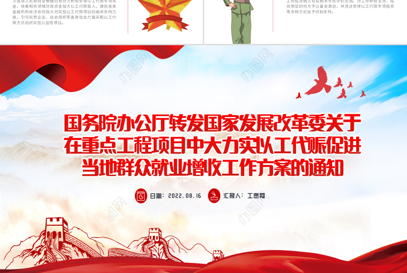 国家发改委关于在重点共产项目中大力实以工代赈促进当代群众就业增收工作方案的通知PPT课件模板