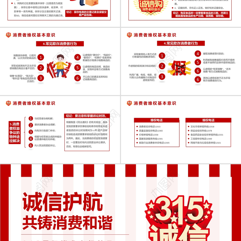 2022诚信护航共铸消费和谐PPT红色大气风315国际消费者权益日介绍课件模板