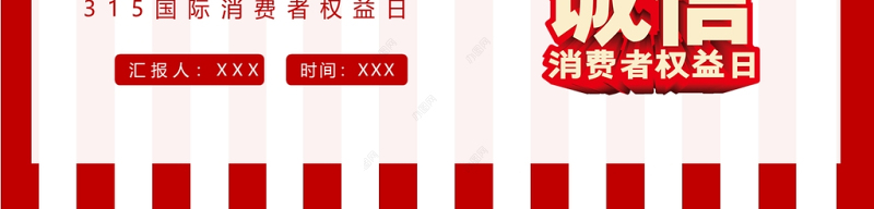 2022诚信护航共铸消费和谐PPT红色大气风315国际消费者权益日介绍课件模板
