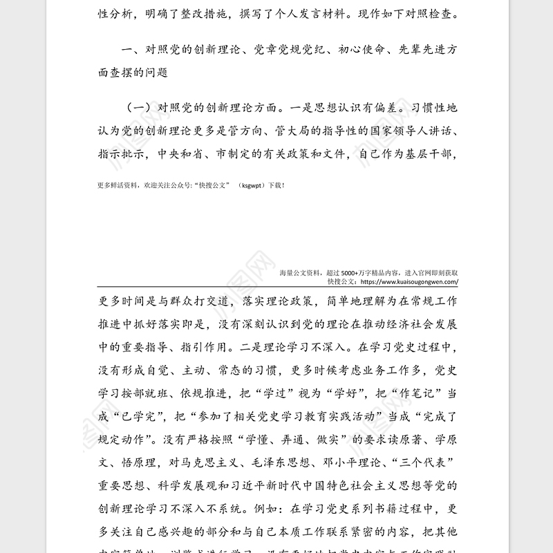 党史学习教育专题民主生活会个人对照检查材料范文
