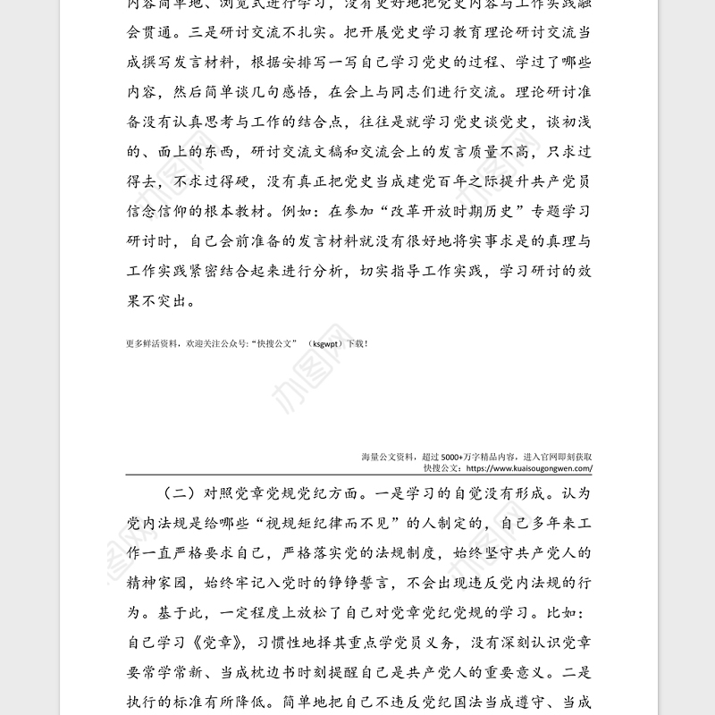 党史学习教育专题民主生活会个人对照检查材料范文