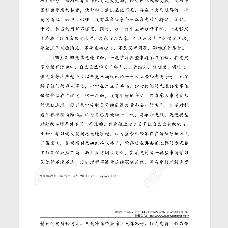 党史学习教育专题民主生活会个人对照检查材料范文