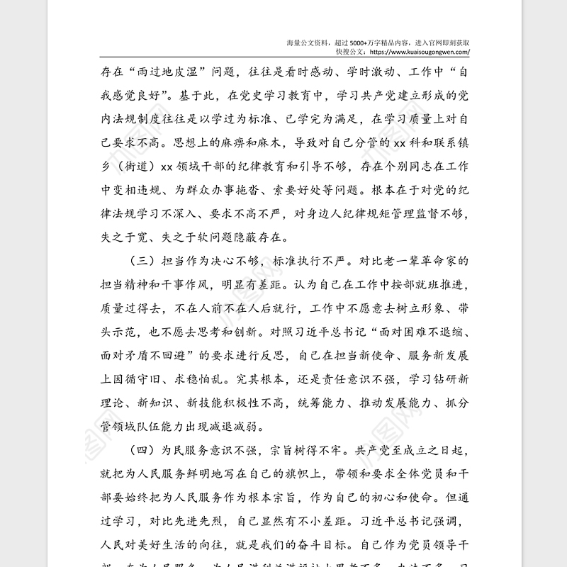 党史学习教育专题民主生活会个人对照检查材料范文