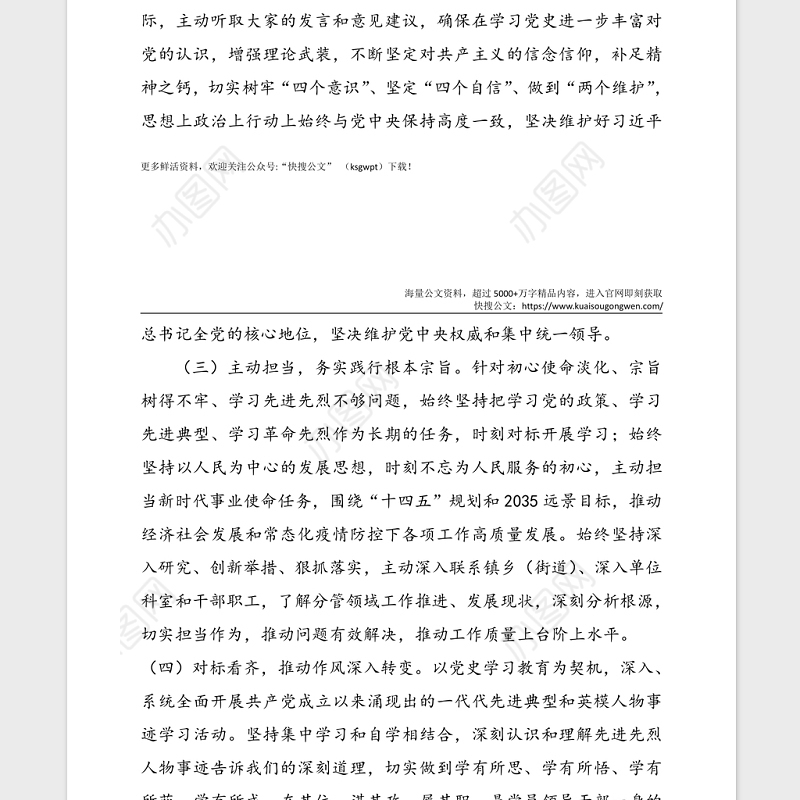 党史学习教育专题民主生活会个人对照检查材料范文