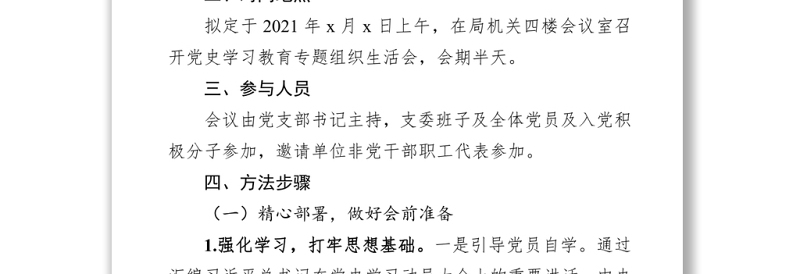 组织：党支部党史学习教育专题组织生活会方案范文