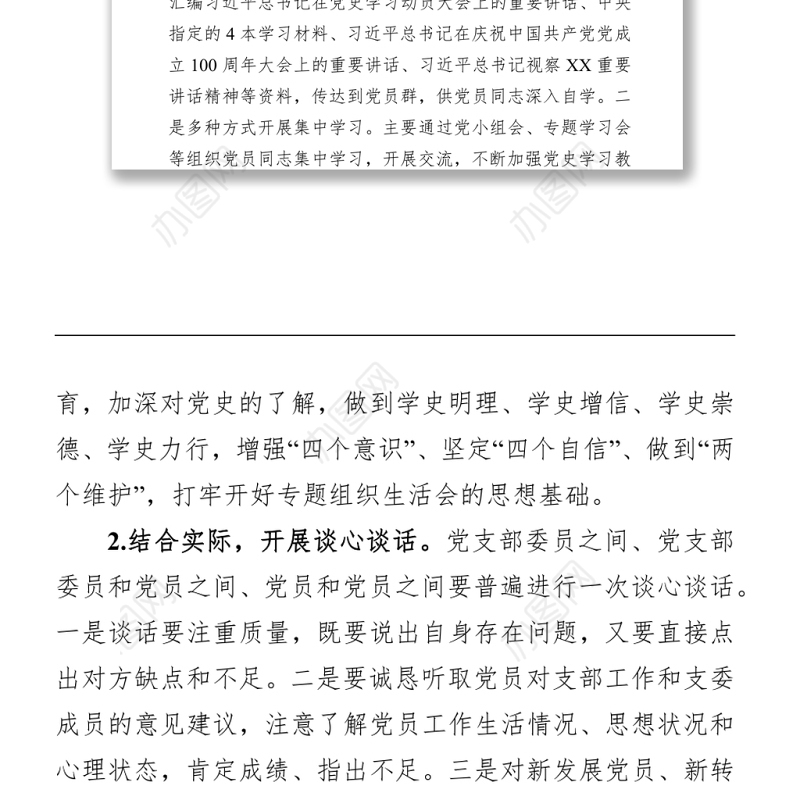 组织：党支部党史学习教育专题组织生活会方案范文