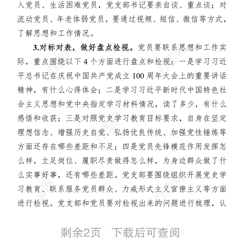 组织：党支部党史学习教育专题组织生活会方案范文