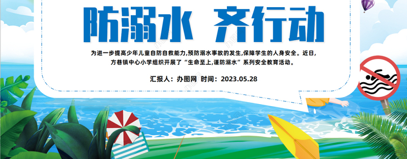 2023防溺水齐行动PPT卡通风中小学生防溺水安全教育主题班会课件模板