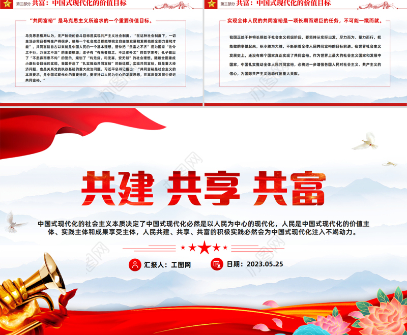 2023共建共享共富PPT红色党政风党员干部学习教育专题党课课件模板