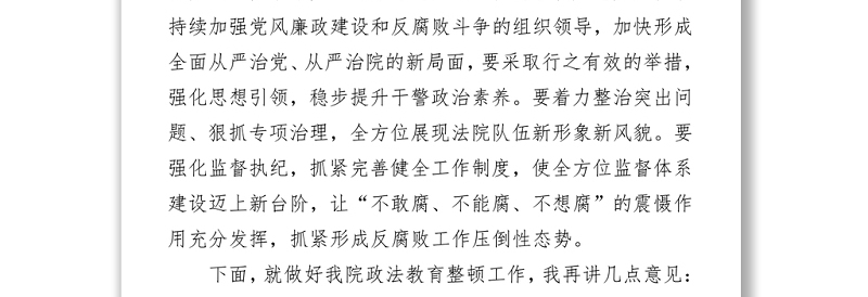 在政法队伍教育整顿警示教育大会上的讲话