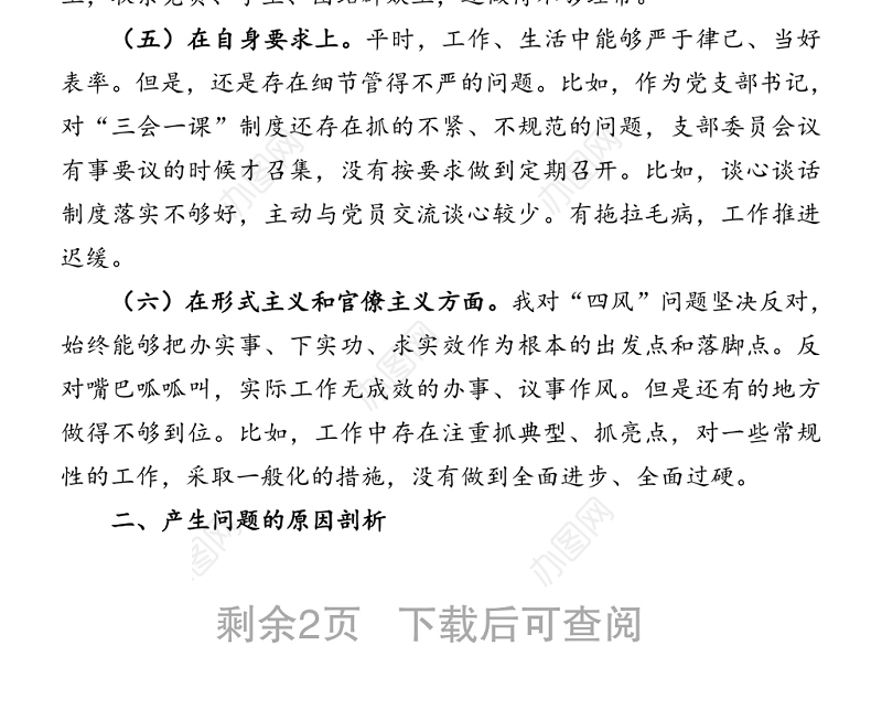 组织生活会个人检视剖析材料