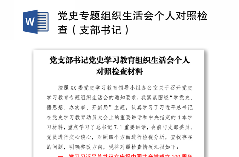 2021党史专题组织生活会个人对照检查（支部书记）