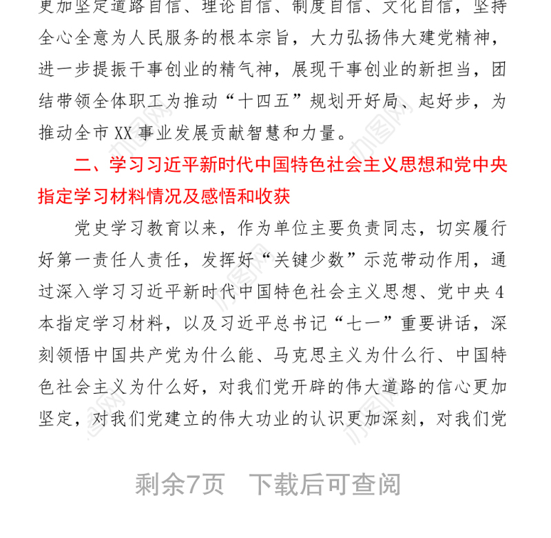 2021党史专题组织生活会个人对照检查（支部书记）