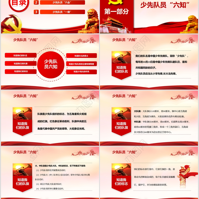 红色党政少先队六知六会一做小学生红领巾先锋队PPT模板