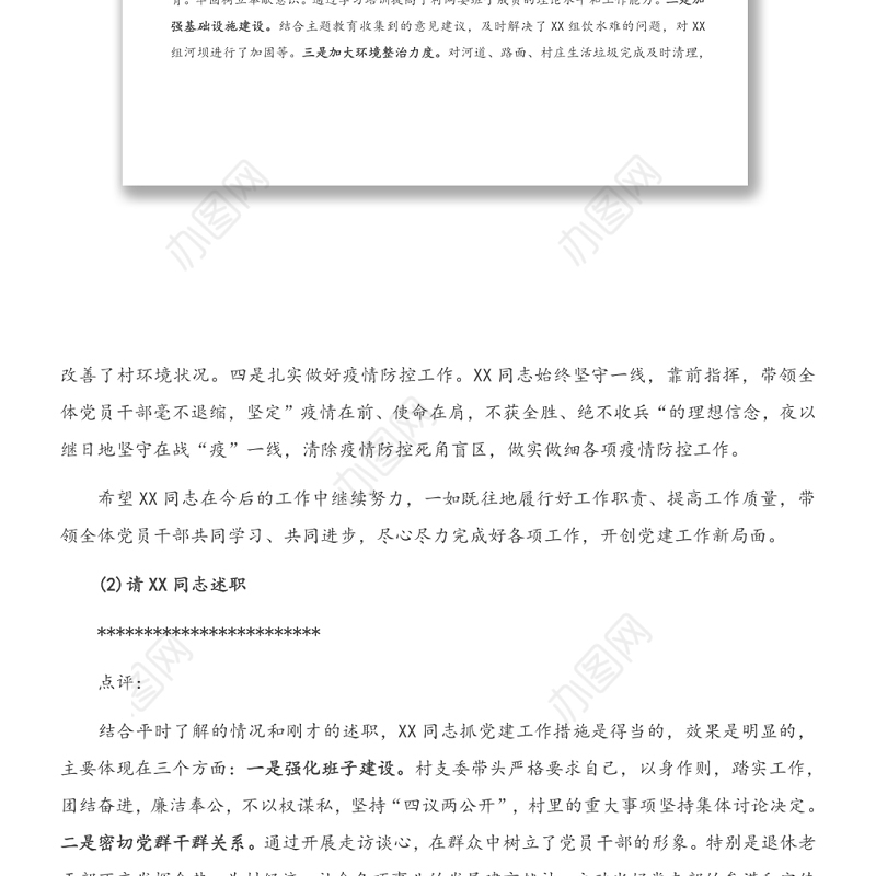 全镇村党组织书记抓基层党建工作述职评议会主持词