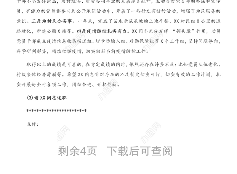 全镇村党组织书记抓基层党建工作述职评议会主持词