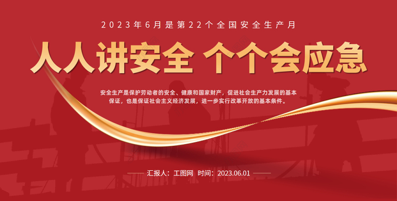 2023人人讲安全个个会应急PPT橙红简约风全国安全生产月介绍课件模板