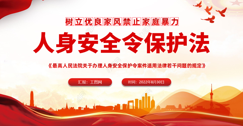 《人身安全令保护法》PPT红色党政风树立优良家风禁止家庭暴力专题课件模板