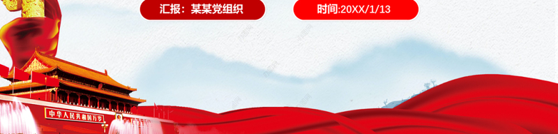 简约党政全党第一课为人民谋幸福为民族谋复兴PPT模板