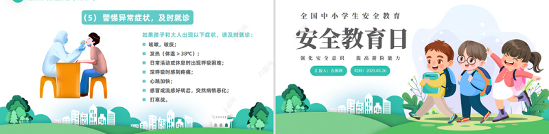 2023中小学生安全教育日PPT卡通风全国中小学生安全教育日知识宣讲课件模板