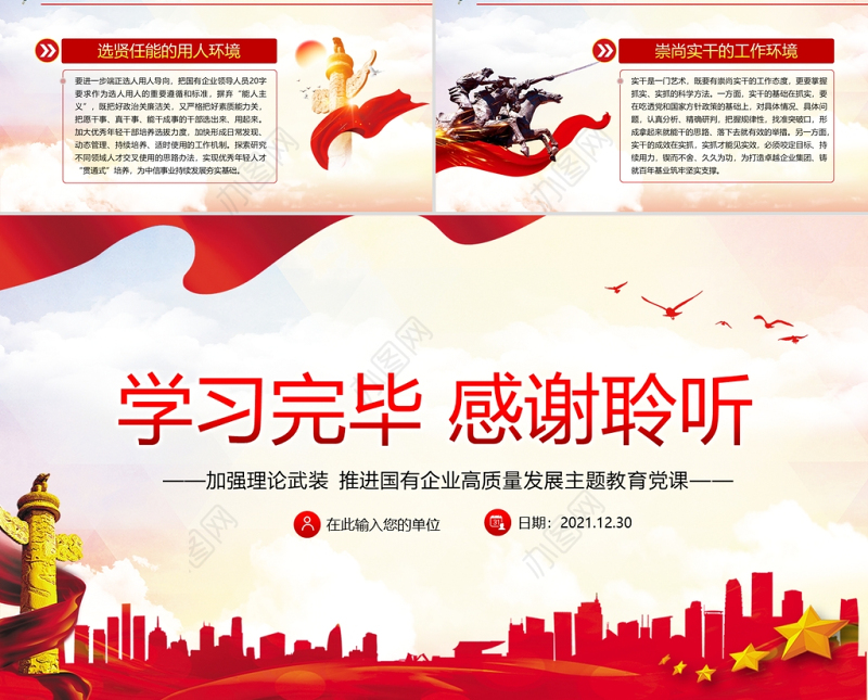 加强理论武装推进国有企业高质量发展PPT红色大气以高质量党建引领国企发展党员学习党课课件