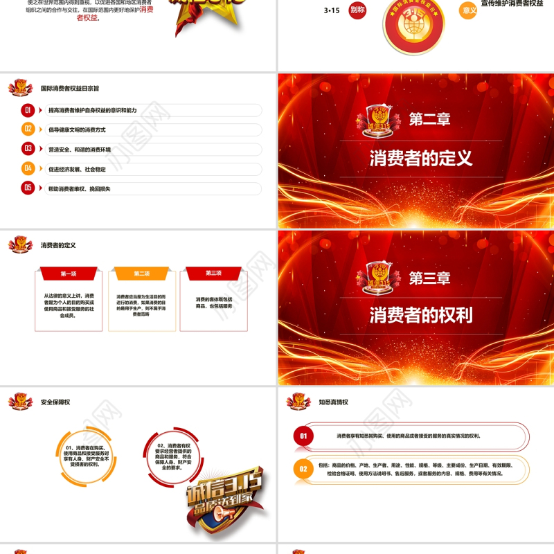 红色庄严大气315国际消费者权益保护日知识讲座PPT
