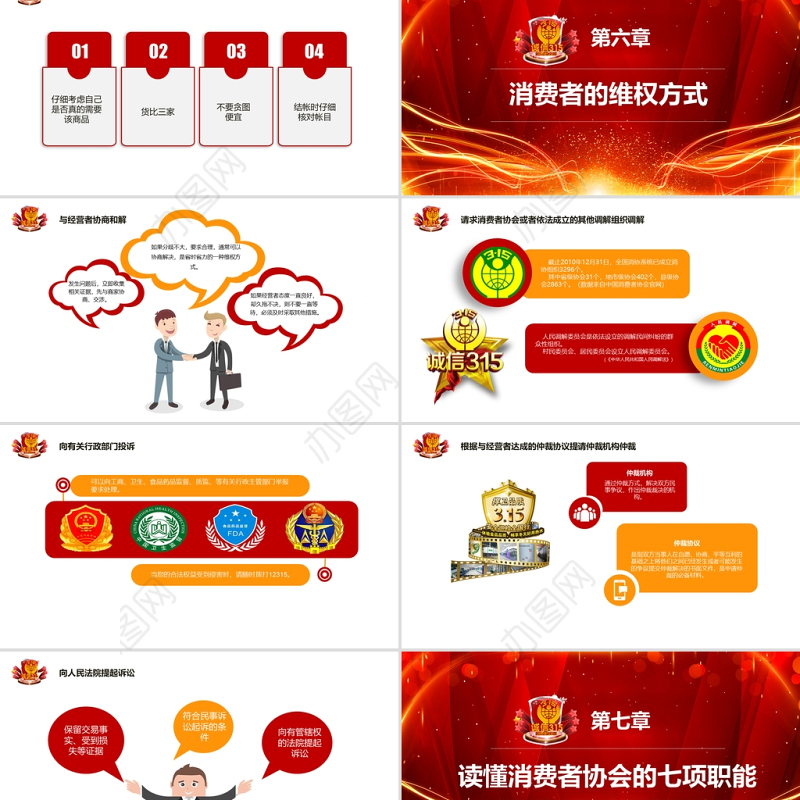 红色庄严大气315国际消费者权益保护日知识讲座PPT