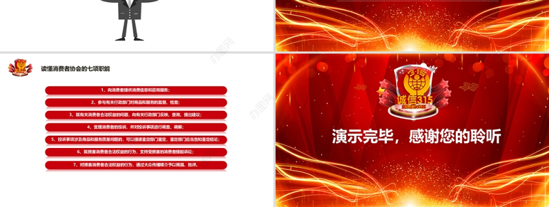 红色庄严大气315国际消费者权益保护日知识讲座PPT