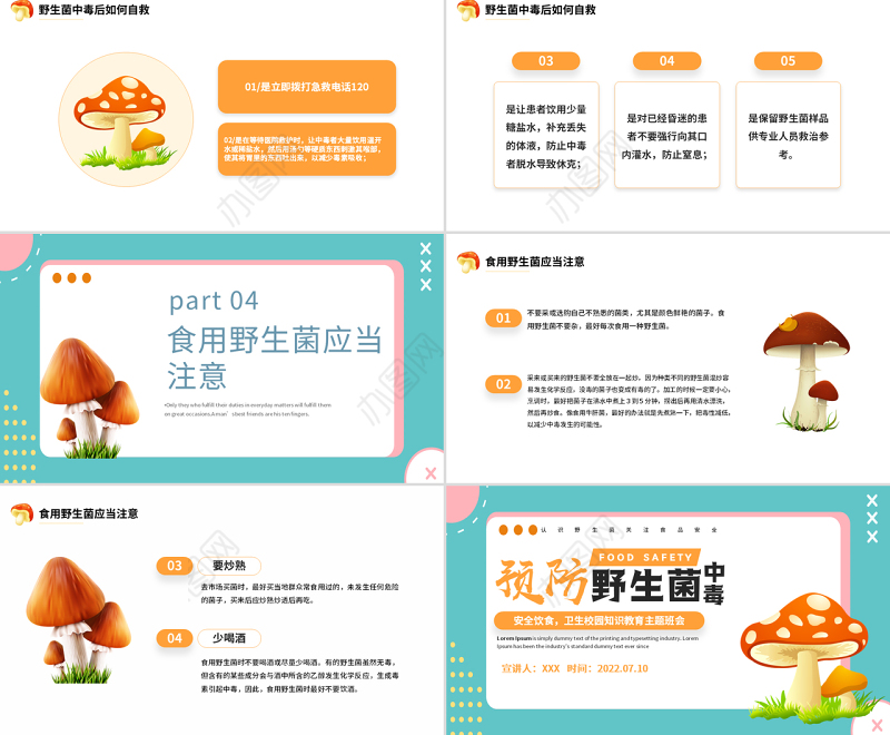 2022预防野生菌中毒PPT橙色简约风预防野生菌中毒宣传课件模板