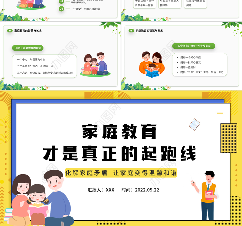 2022家庭教育才是真正的起跑线PPT卡通风家庭教育知识讲座课件模板