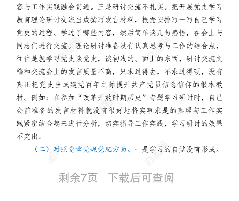 党史学习教育专题民主生活会个人对照检查材料